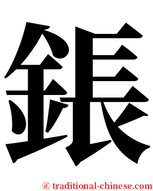 鋹 serif font