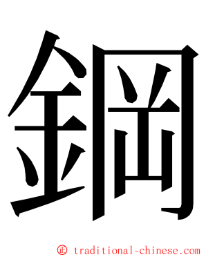 鋼 ming font