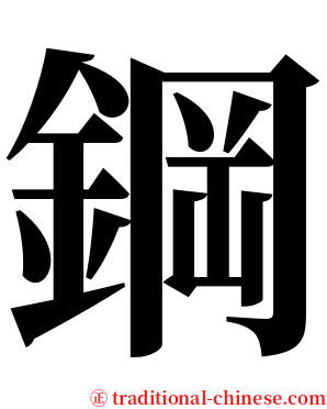 鋼 serif font