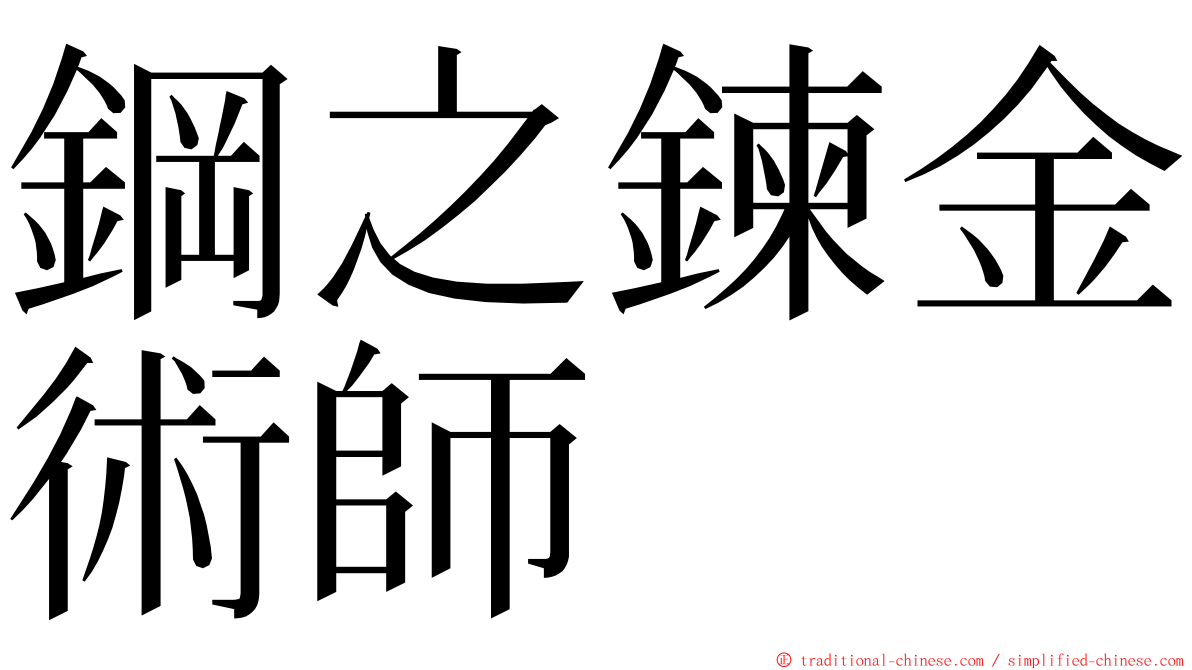 鋼之鍊金術師 ming font