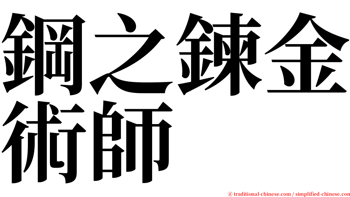 鋼之鍊金術師 serif font