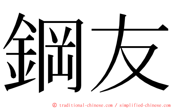 鋼友 ming font