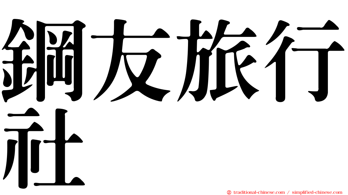 鋼友旅行社