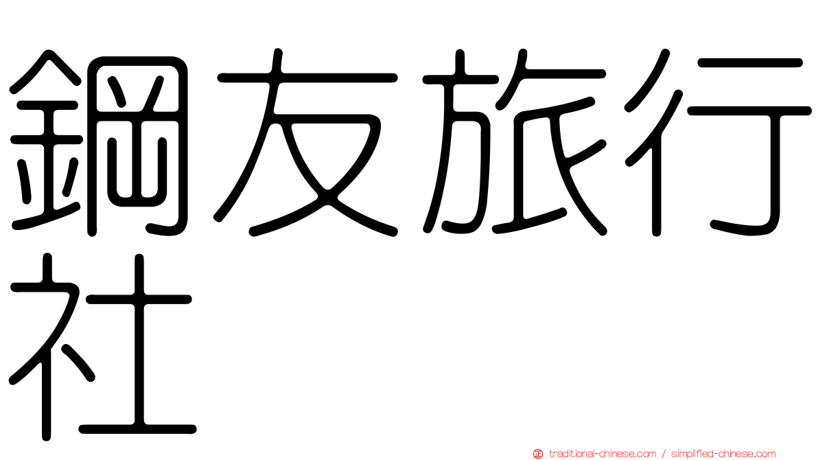 鋼友旅行社