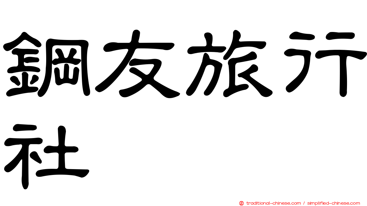 鋼友旅行社