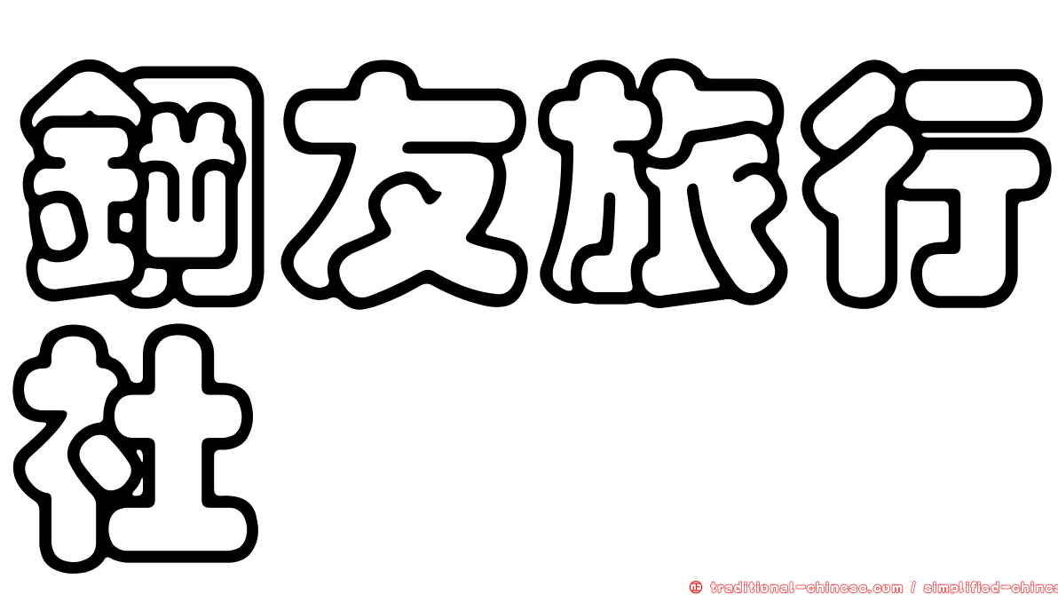 鋼友旅行社