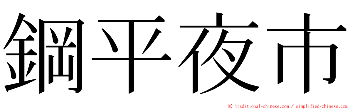 鋼平夜市 ming font