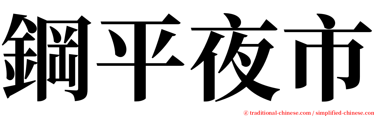 鋼平夜市 serif font