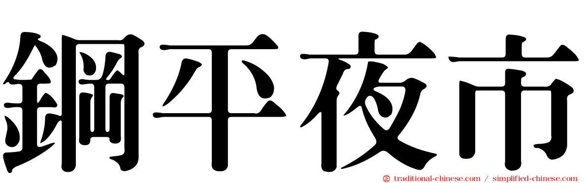 鋼平夜市