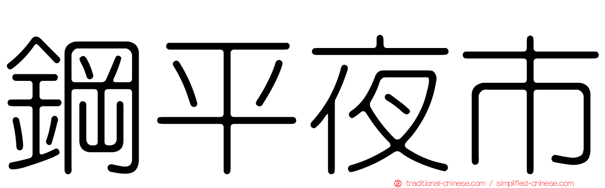 鋼平夜市