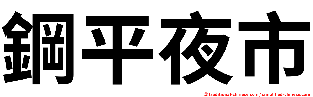 鋼平夜市