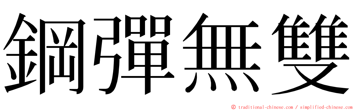 鋼彈無雙 ming font