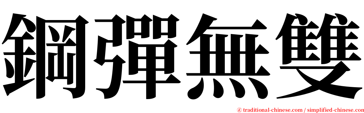 鋼彈無雙 serif font