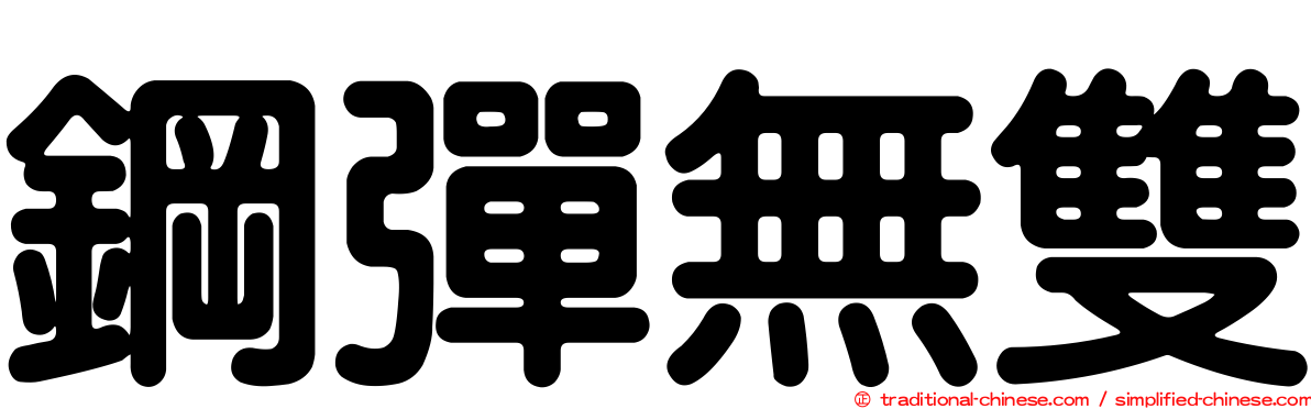 鋼彈無雙