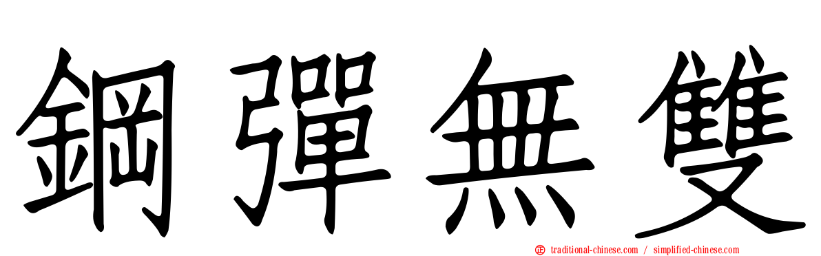 鋼彈無雙