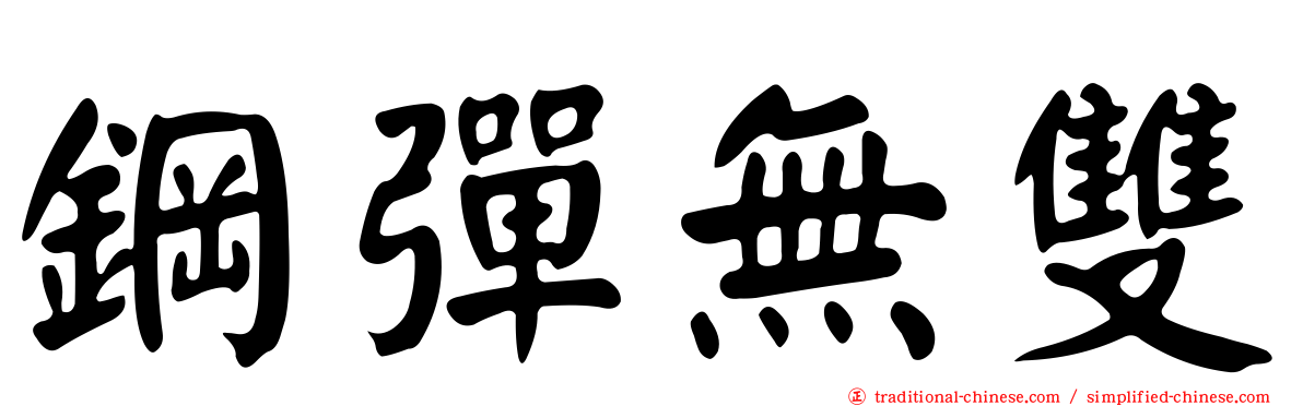 鋼彈無雙