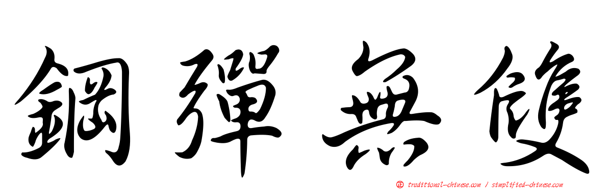 鋼彈無雙