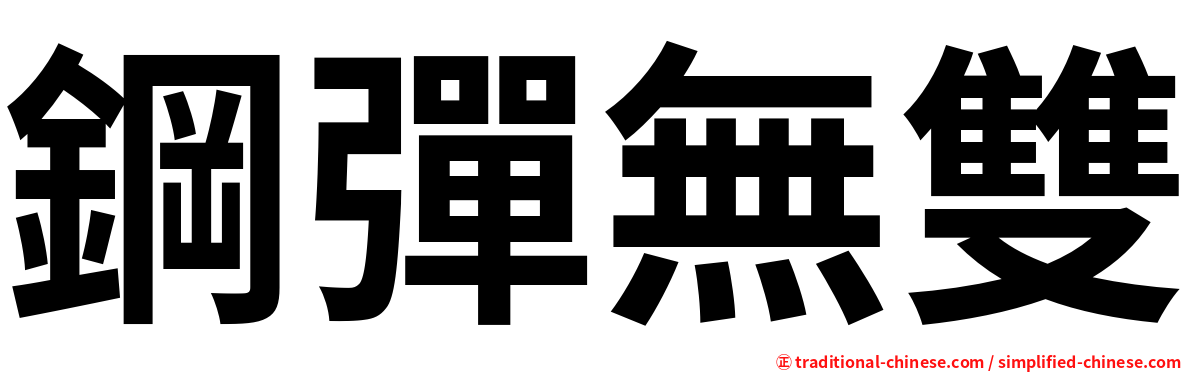 鋼彈無雙
