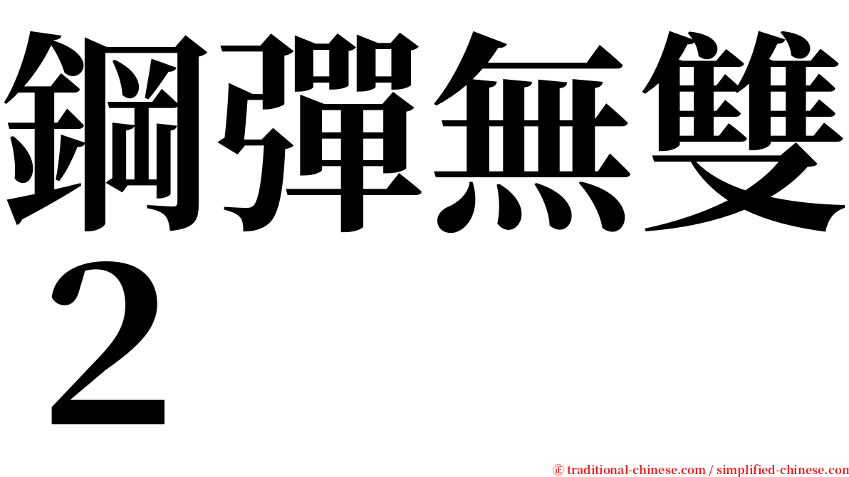 鋼彈無雙２ serif font