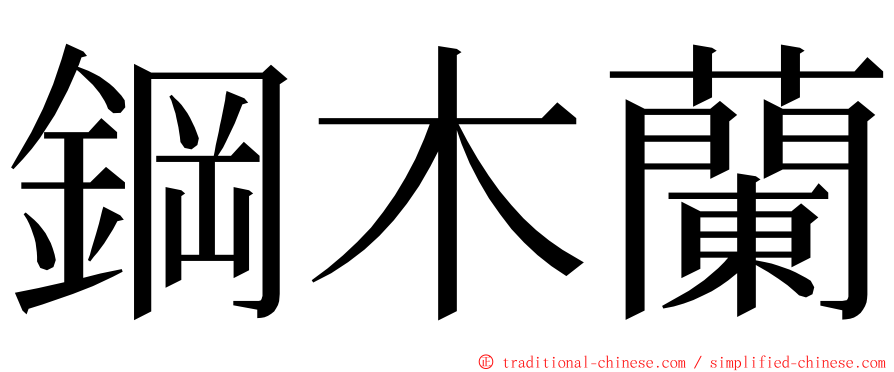 鋼木蘭 ming font