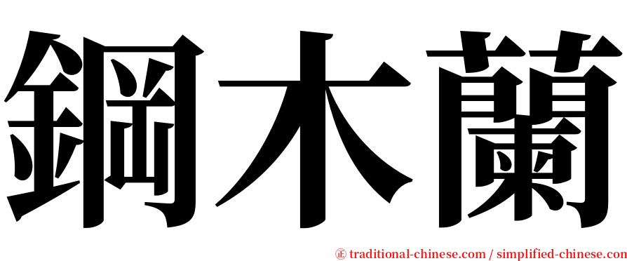 鋼木蘭 serif font