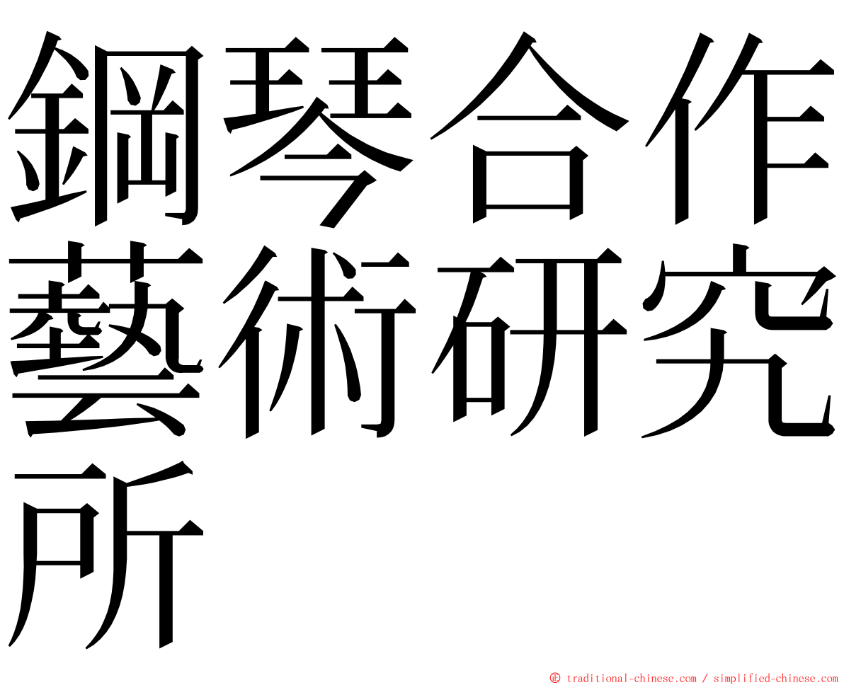 鋼琴合作藝術研究所 ming font