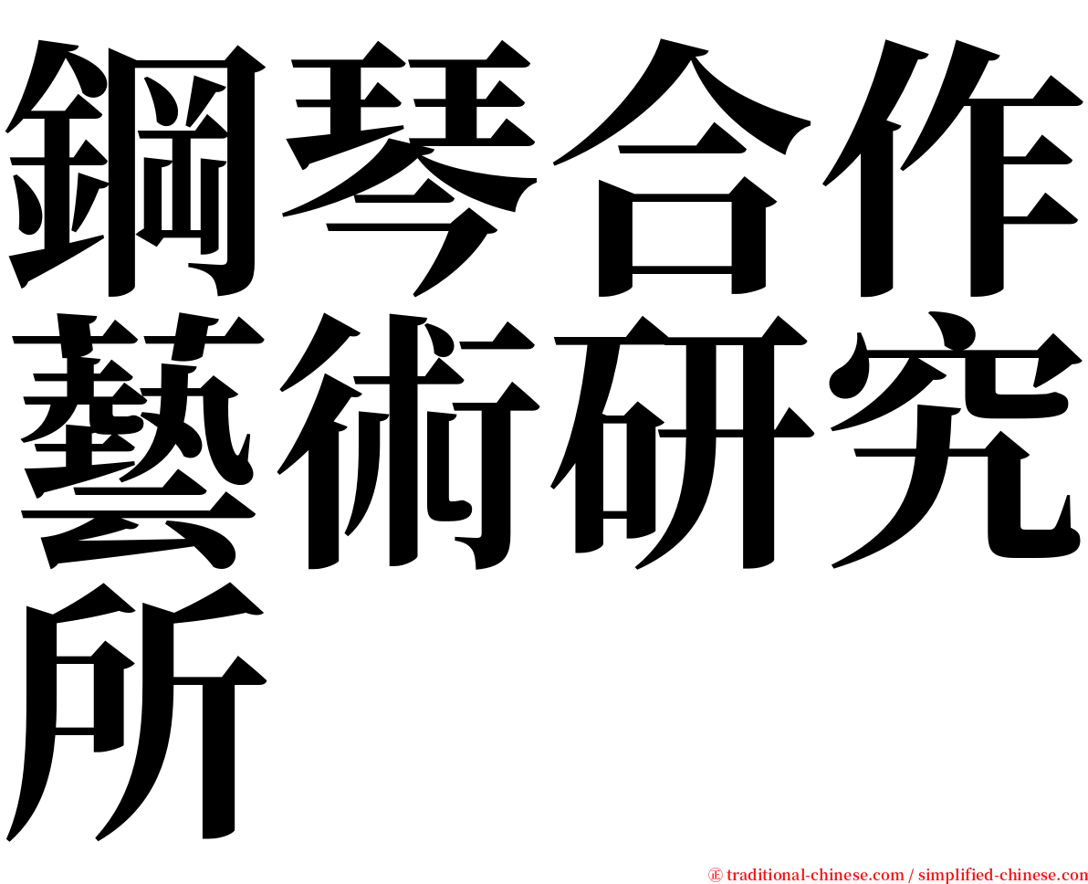 鋼琴合作藝術研究所 serif font