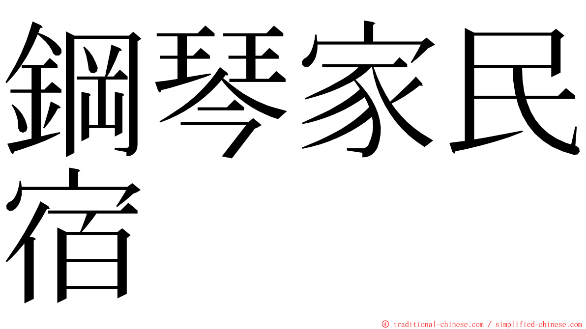 鋼琴家民宿 ming font