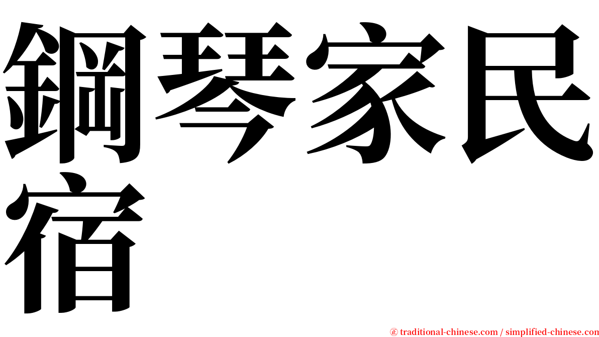 鋼琴家民宿 serif font