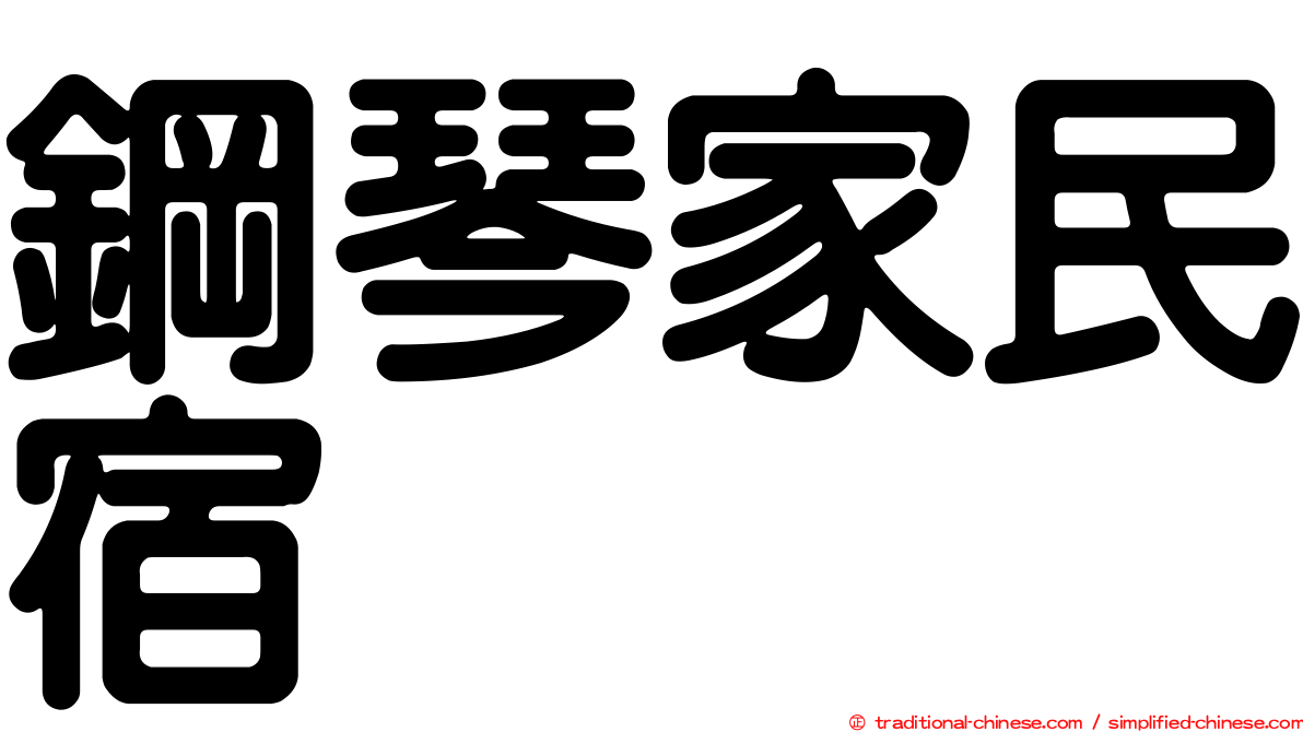 鋼琴家民宿