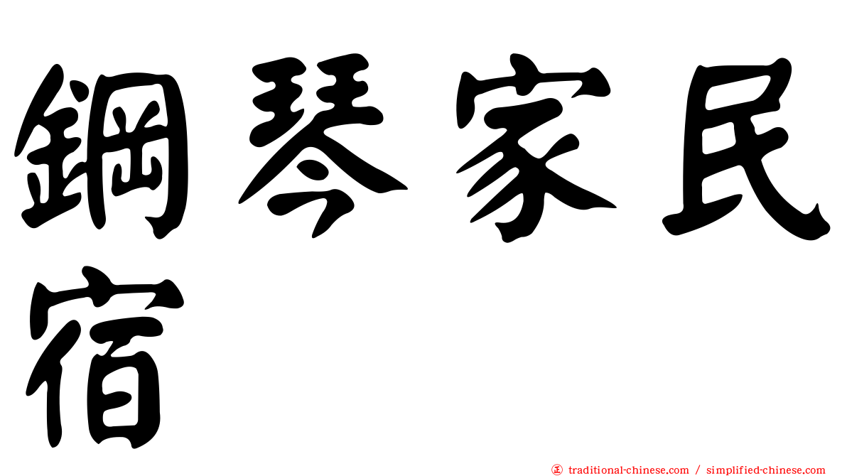 鋼琴家民宿