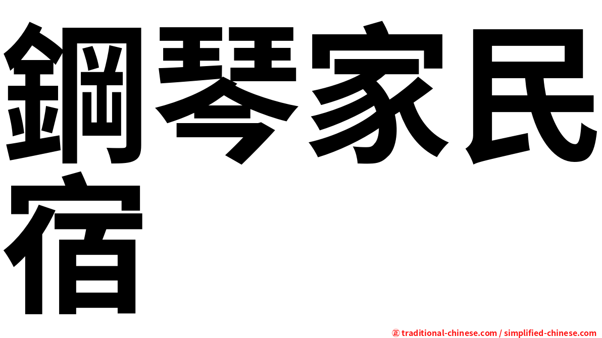 鋼琴家民宿