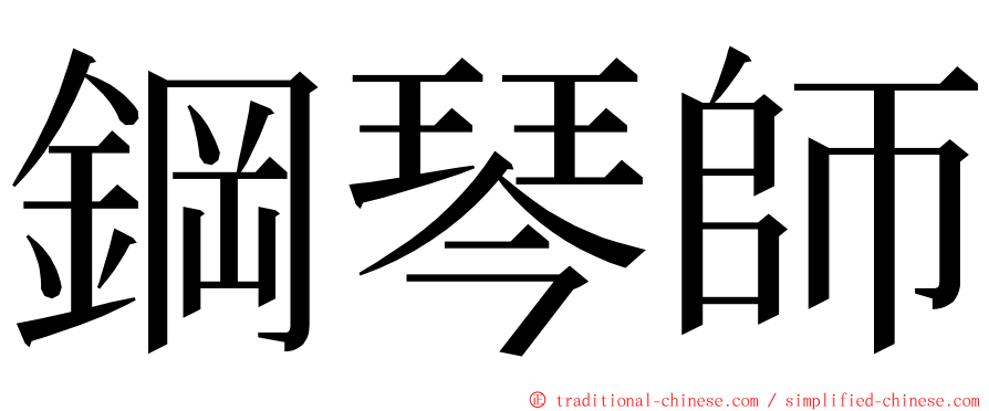 鋼琴師 ming font