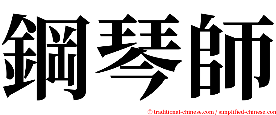 鋼琴師 serif font