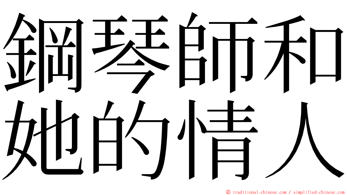 鋼琴師和她的情人 ming font