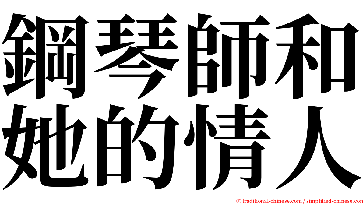 鋼琴師和她的情人 serif font