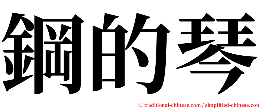 鋼的琴 serif font