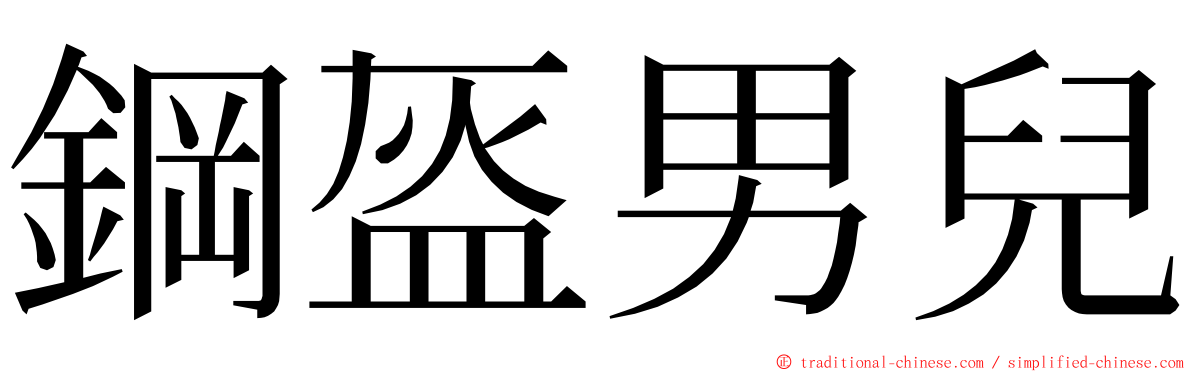 鋼盔男兒 ming font