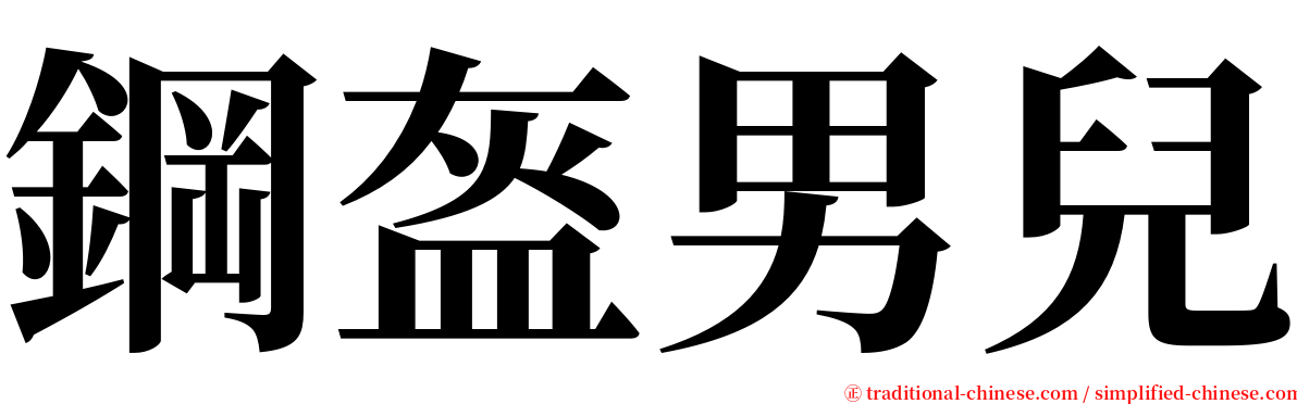 鋼盔男兒 serif font