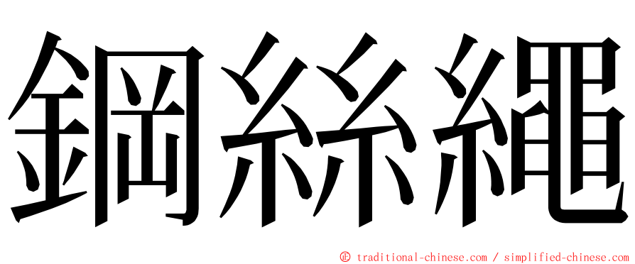 鋼絲繩 ming font