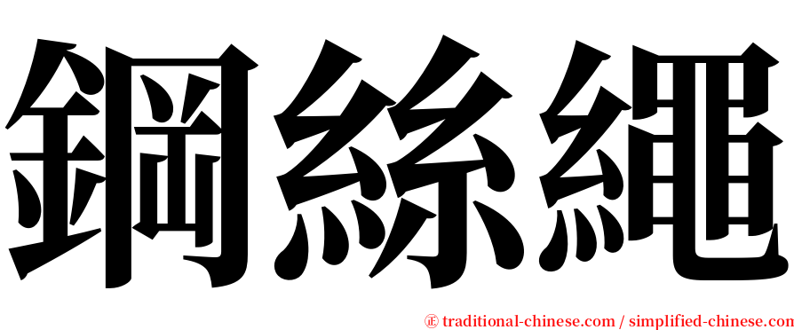 鋼絲繩 serif font