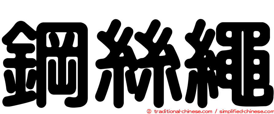 鋼絲繩