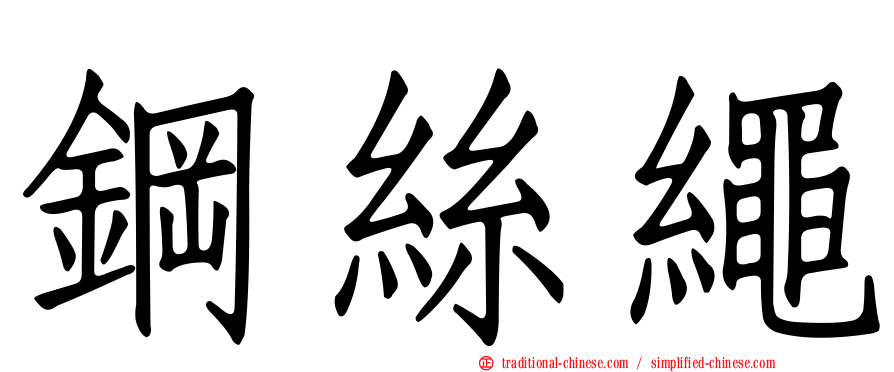 鋼絲繩