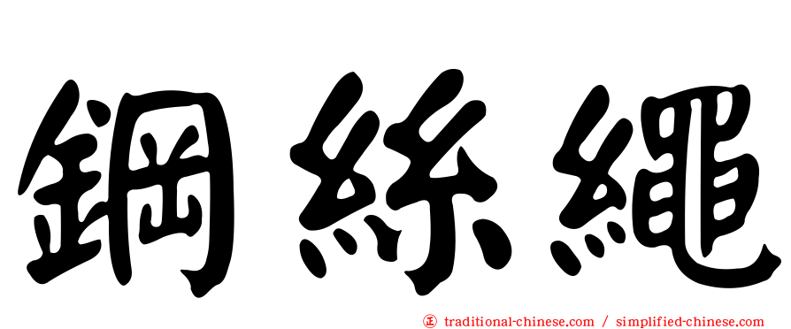 鋼絲繩