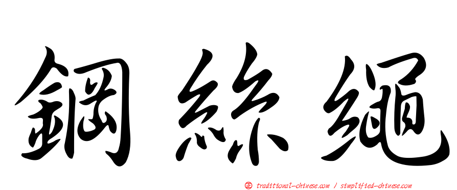 鋼絲繩