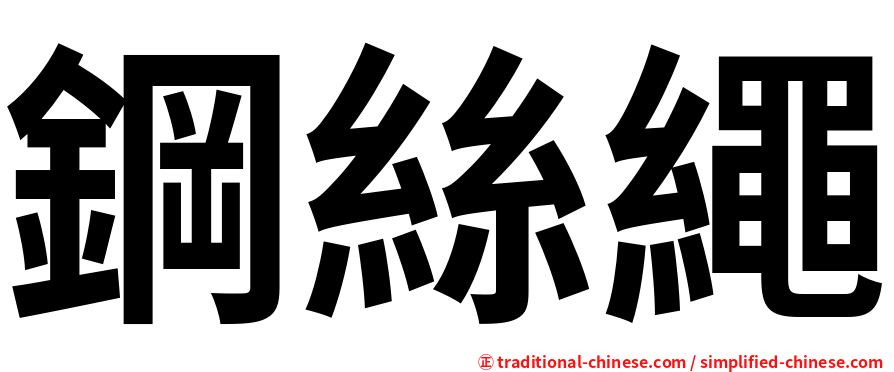 鋼絲繩