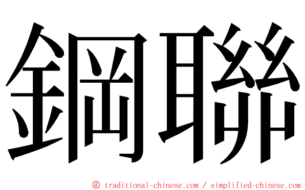 鋼聯 ming font