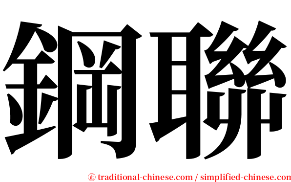 鋼聯 serif font