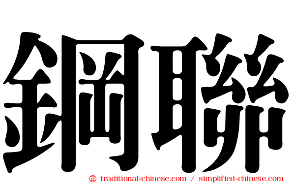 鋼聯