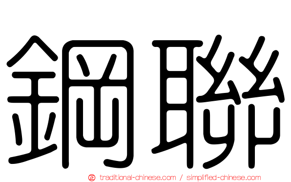 鋼聯